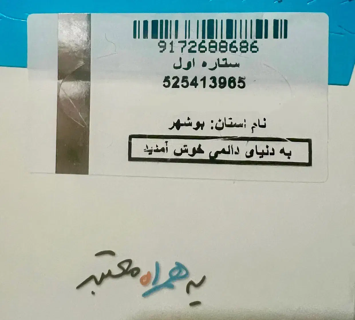 0917/268/86/86|سیم‌کارت|بوشهر, |دیوار