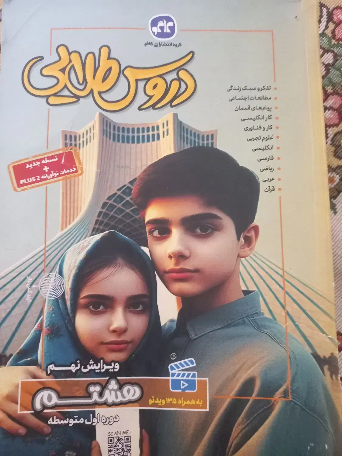 گام به گام هشتم تمام دروس|کتاب و مجله آموزشی|قم, جمکران|دیوار