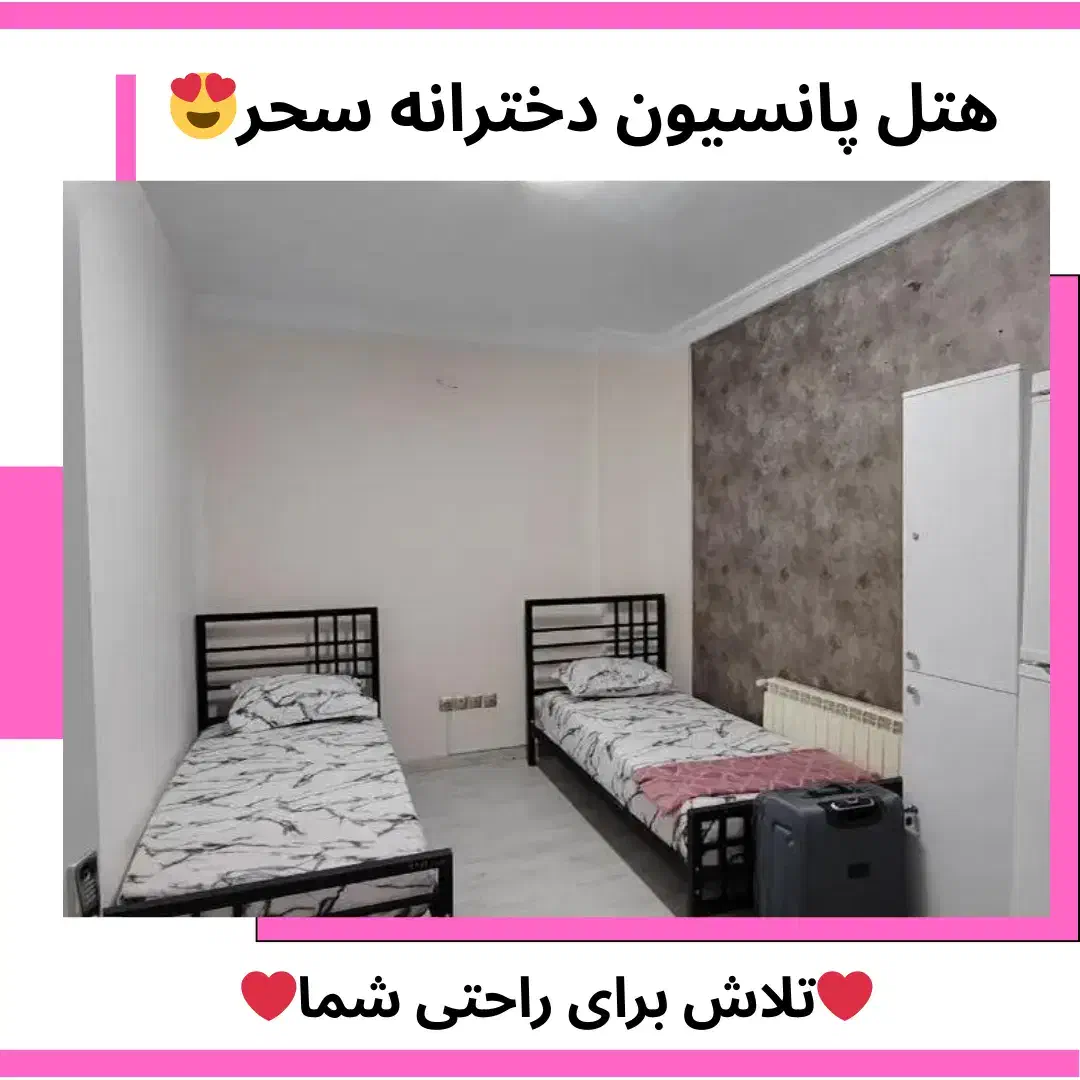پانسیون خصوصی لوکس دخترانه سحر|اجارهٔ کوتاه‌مدت آپارتمان و سوئیت|تهران, ظفر|دیوار