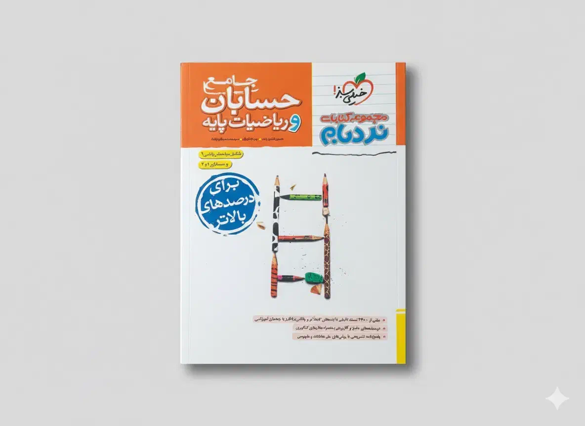 کتاب تست نردبام ریاضیات پایه و حسابان جامع|کتاب و مجله آموزشی|قم, لسانی|دیوار