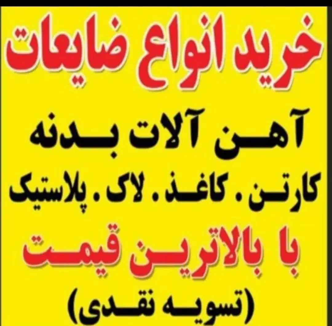 سلام ضایعات  نرخ روز|خدمات پیشه و مهارت|چابهار, |دیوار