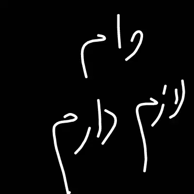 وام راهنمایی|فعالیت داوطلبانه تحقیقاتی|قم, علی آباد|دیوار