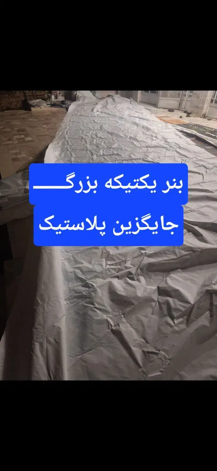دیوارپوش مغازه روکش مصالح و..بنر دست دوم بنر باطله|مصالح و تجهیزات ساختمان|یزد, |دیوار
