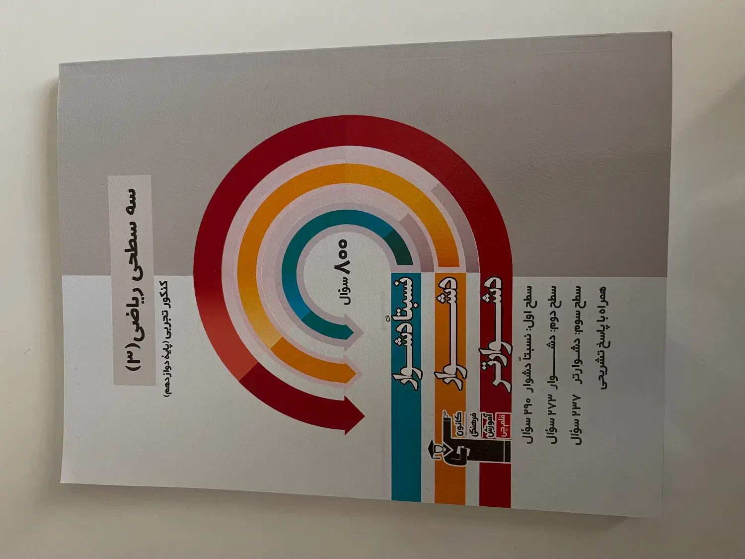 (سفید/نو) انواع کتاب سه سطحی کنکور تجربی همه دروس|کتاب و مجله آموزشی|تهران, شهرک محلاتی|دیوار