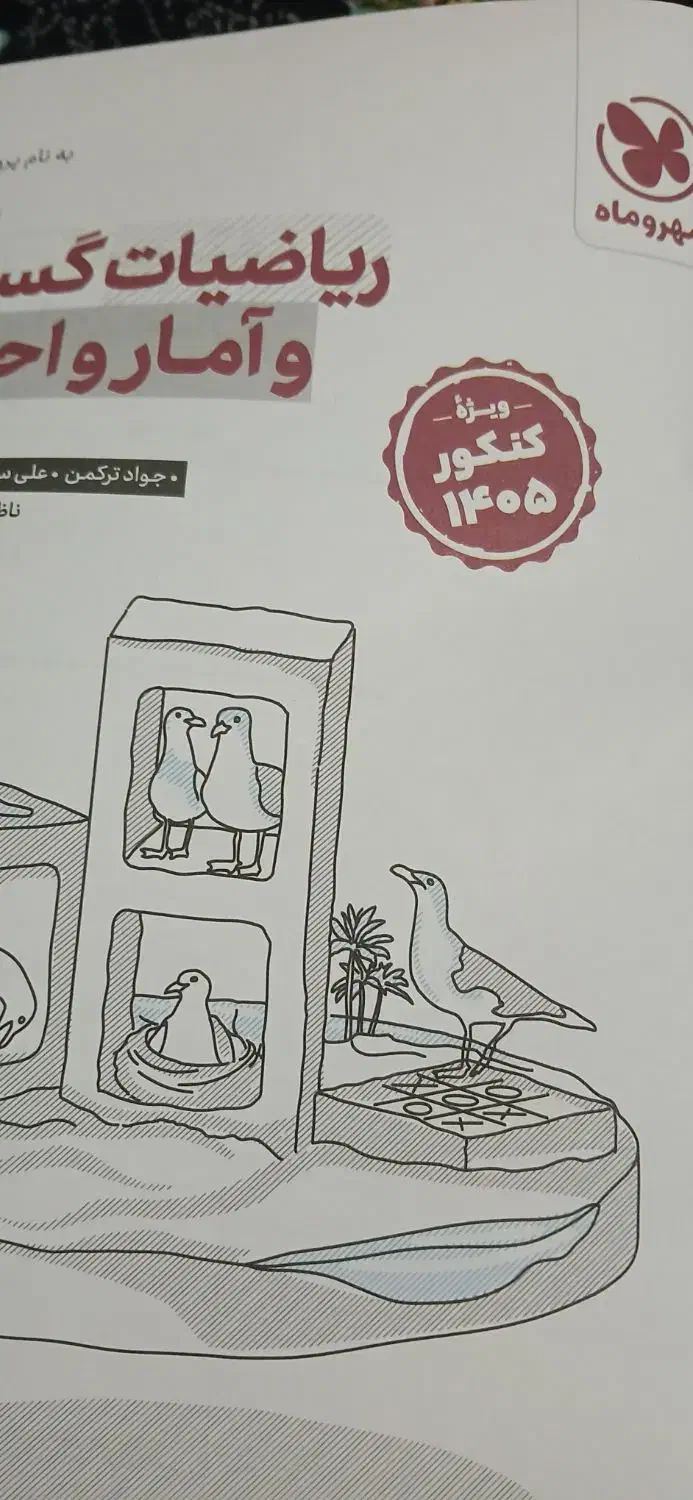 کتاب کنکور گسسته مهروماه|کتاب و مجله آموزشی|ماهدشت, |دیوار