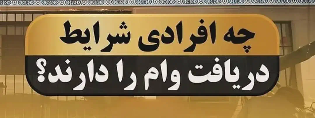 خرید و فروش وام رسالت|خدمات مالی، حسابداری، بیمه|گنبد کاووس, |دیوار
