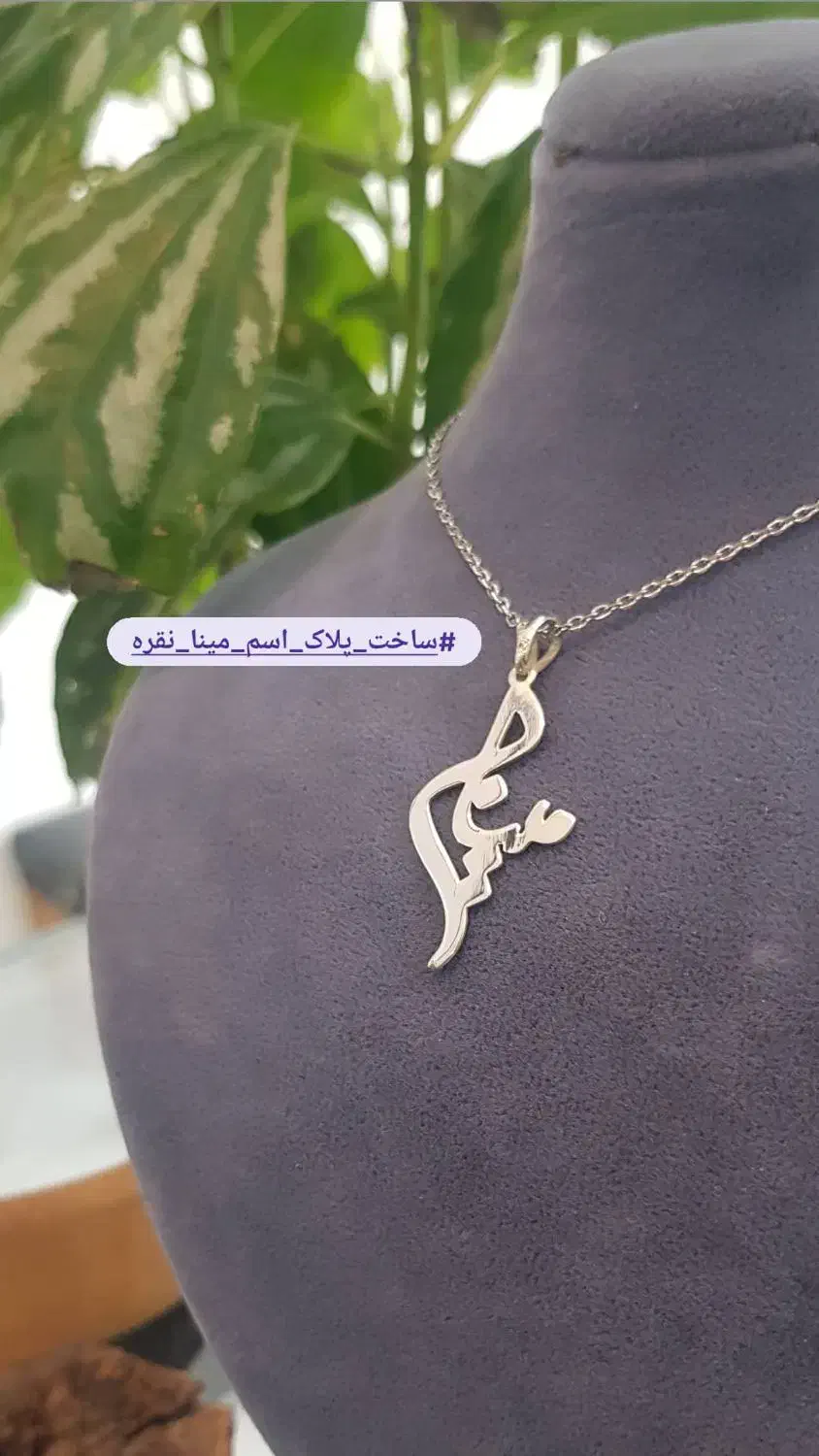 ساخت انواع پلاک اسم و اسلیمی|جواهرات|کرمان, |دیوار