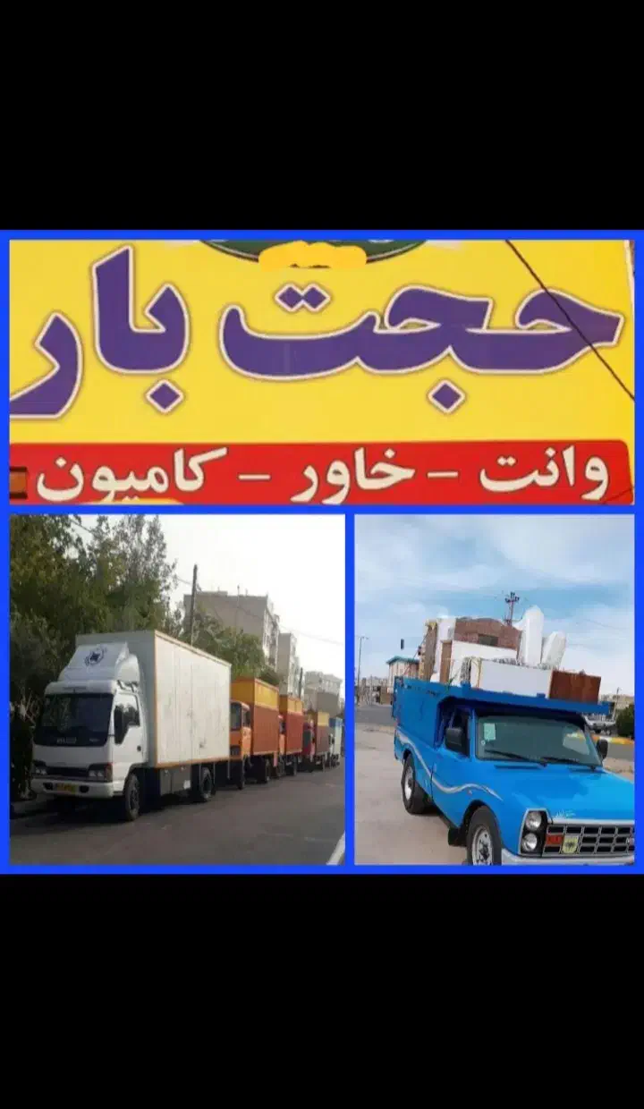 باربری حمل نقل حجت بارکل مشهد وشهرستان ها|خدمات حمل و نقل|مشهد, جاهد شهر|دیوار
