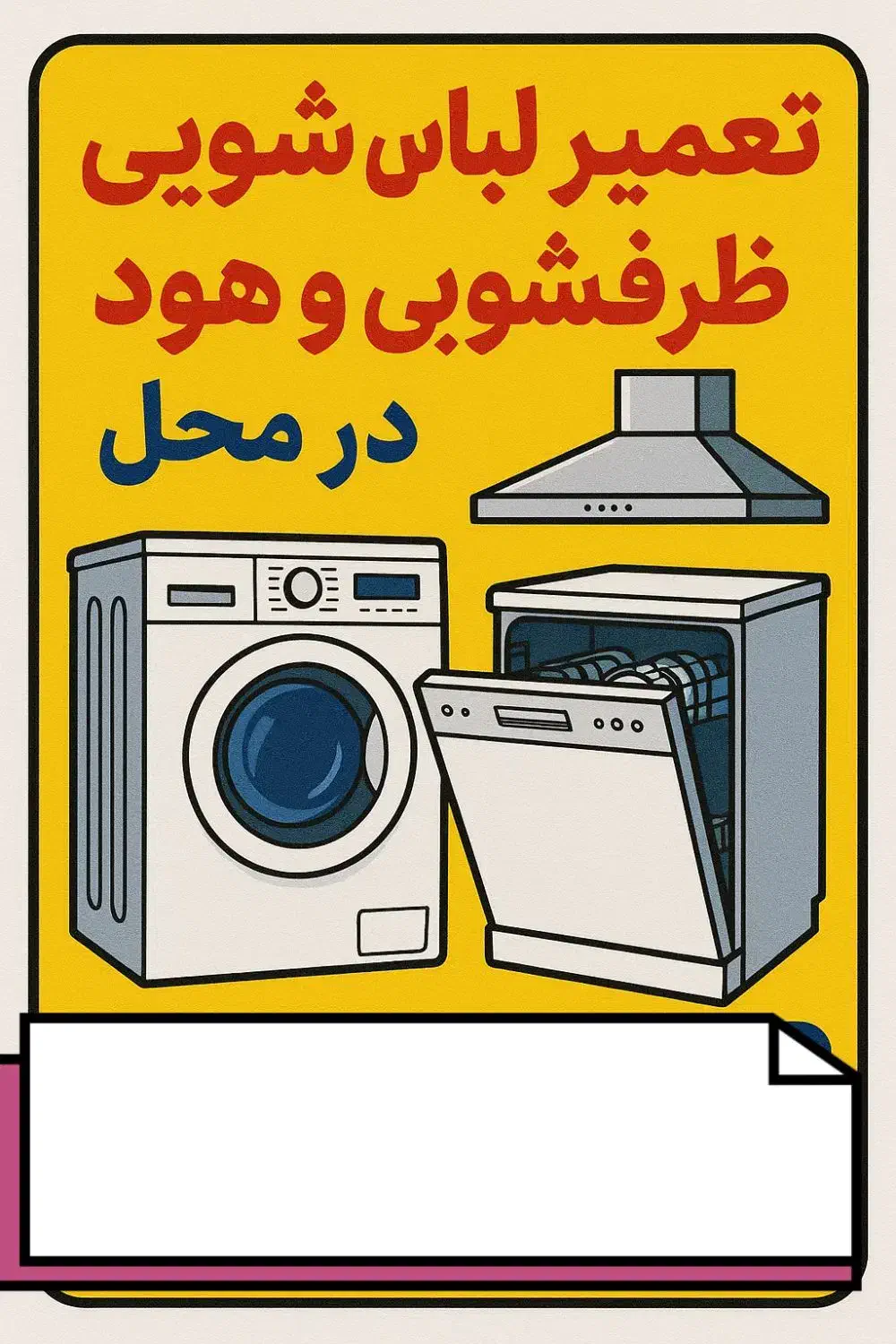 تعمیرات تخصصی لباسشویی ظرفشویی هود در محل|خدمات پیشه و مهارت|جم, |دیوار