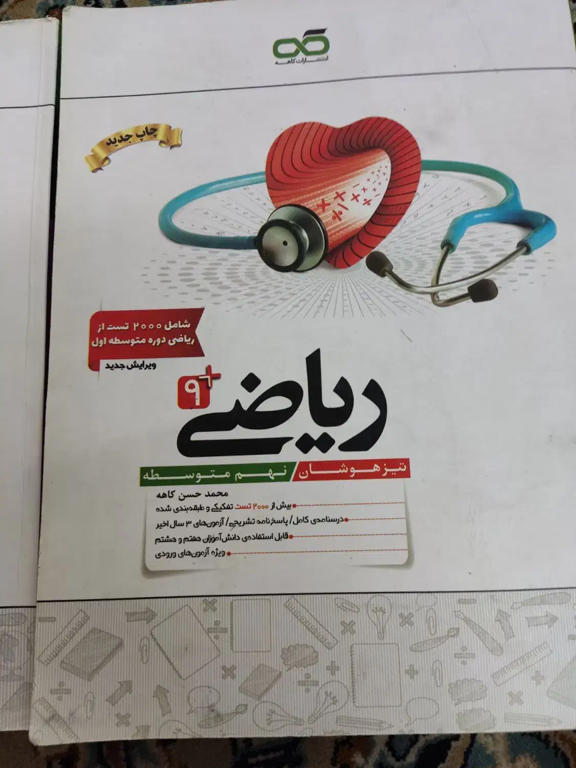 کمک درسی پایه نهم کاهه|کتاب و مجله آموزشی|قم, باغ شازده|دیوار
