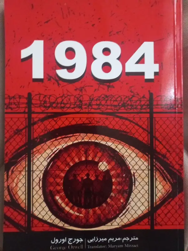کتاب 1984|کتاب و مجله ادبی|تهران, تهرانپارس شرقی|دیوار