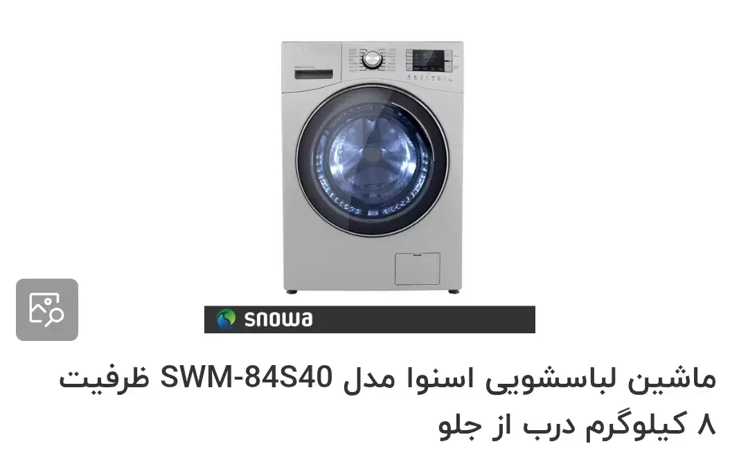 ماشین لباسشویی اسنوا مدل swm-d80s|ماشین لباسشویی و خشک‌کن لباس|شیراز, ریشمک|دیوار