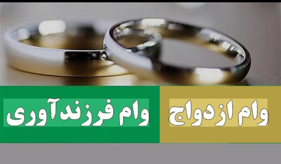 وام ازدواج و فرزند آوری|خدمات مالی، حسابداری، بیمه|ماکو, |دیوار