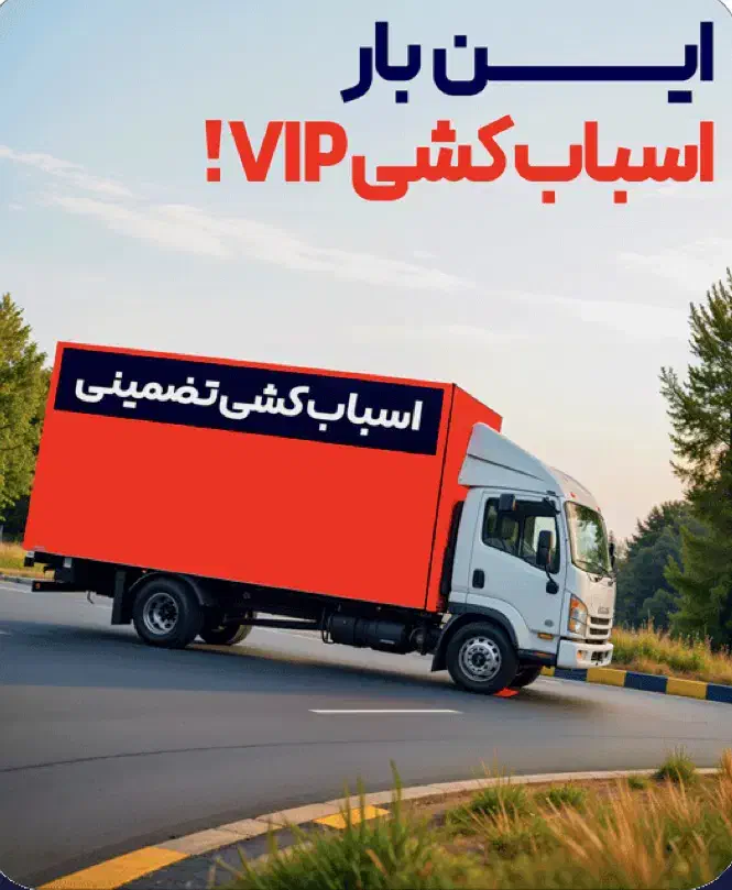 حمل نقل اثانیه منزل خاور ونیسان VlPبار|خدمات حمل و نقل|یزد, |دیوار