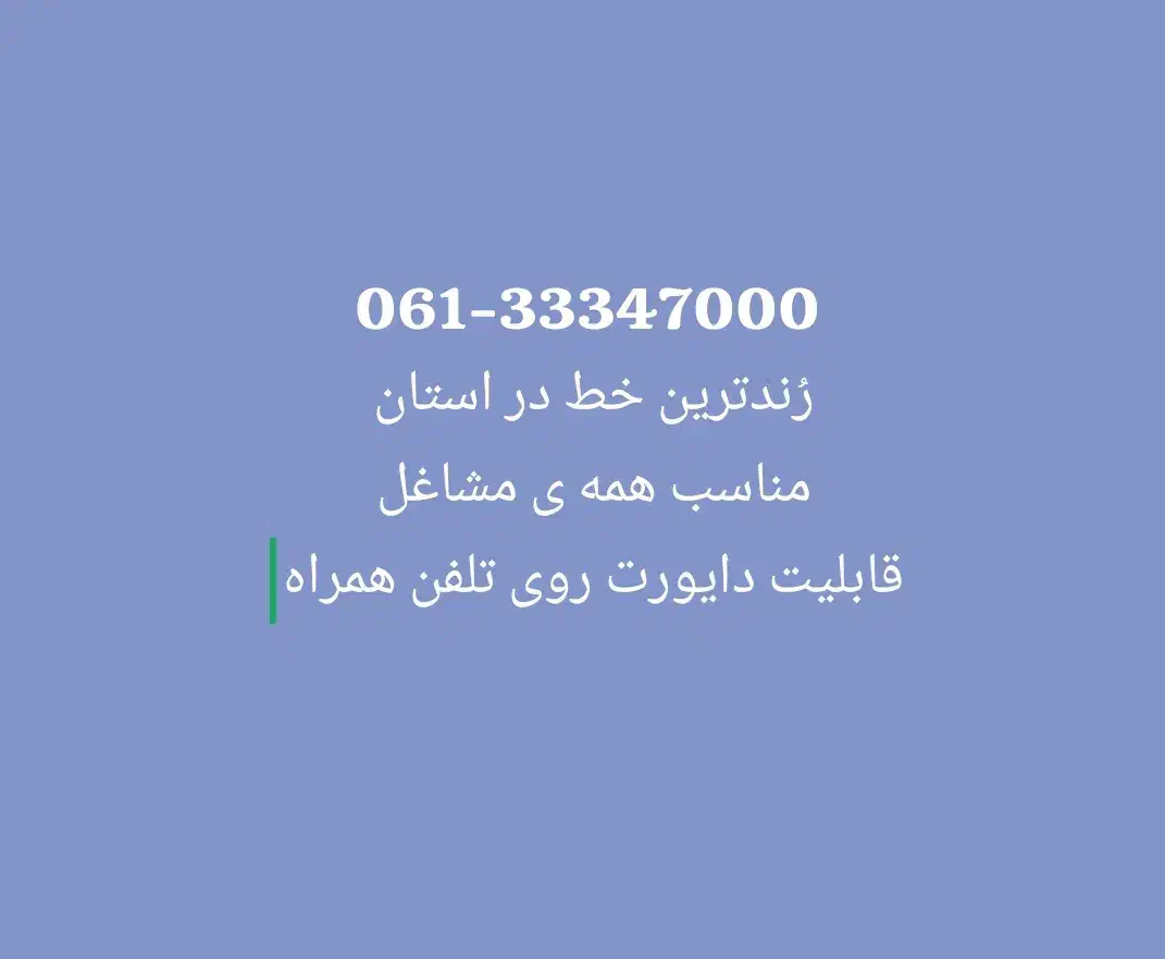 فروش رُندترین خط تلفن ثابت در استان|تلفن رومیزی|اهواز, گلستان|دیوار