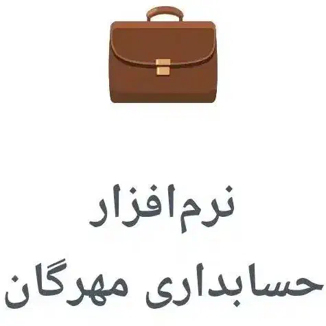 نرمافزار حسابداری رایگان برای کسبوکارها|خدمات مالی، حسابداری، بیمه|اصفهان, عباسآباد|دیوار