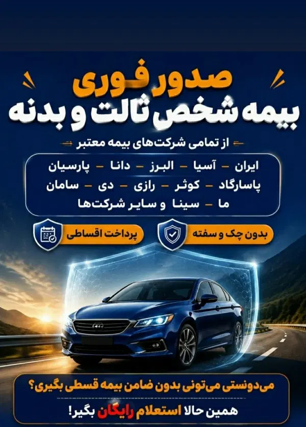صدور فوری بیمه نامه شخص ثالث و بدنه قسطی و نقدی|خدمات مالی، حقوقی و اداری|مشهد, هفت تیر (نه دره)|دیوار