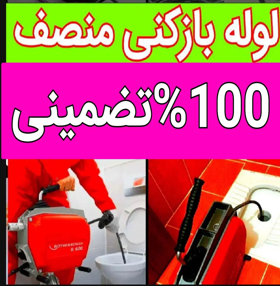 چاهبازکن اشکذر فنرزن فنرزنی فنرزدن فاضلاب بازکردن|خدمات پیشه و مهارت|اشکذر, |دیوار