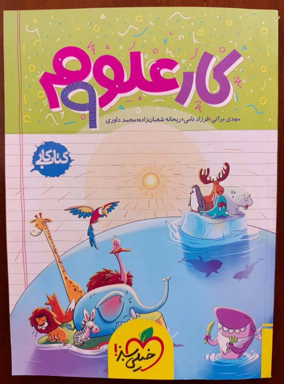 کتاب کار علوم نهم|کتاب و مجله آموزشی|سیرجان, |دیوار