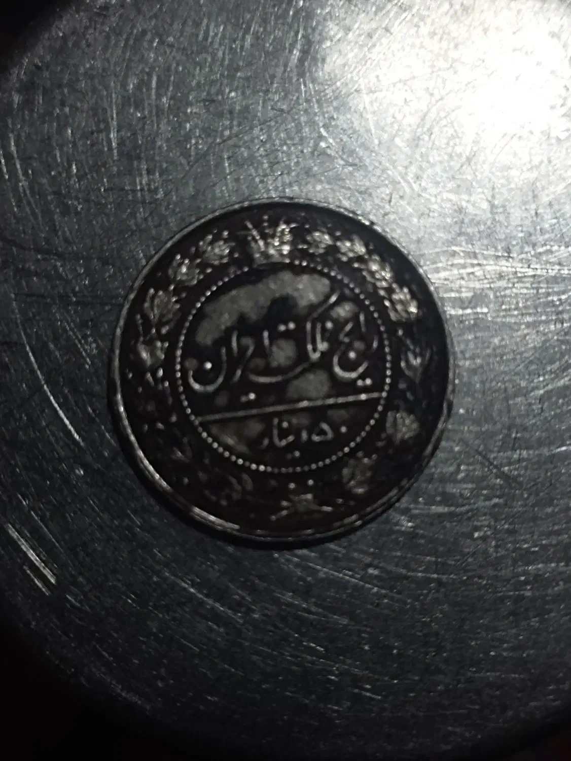 سکه|کلکسیون سکه، تمبر، اسکناس|پشتکوه (سیستان و بلوچستان), |دیوار