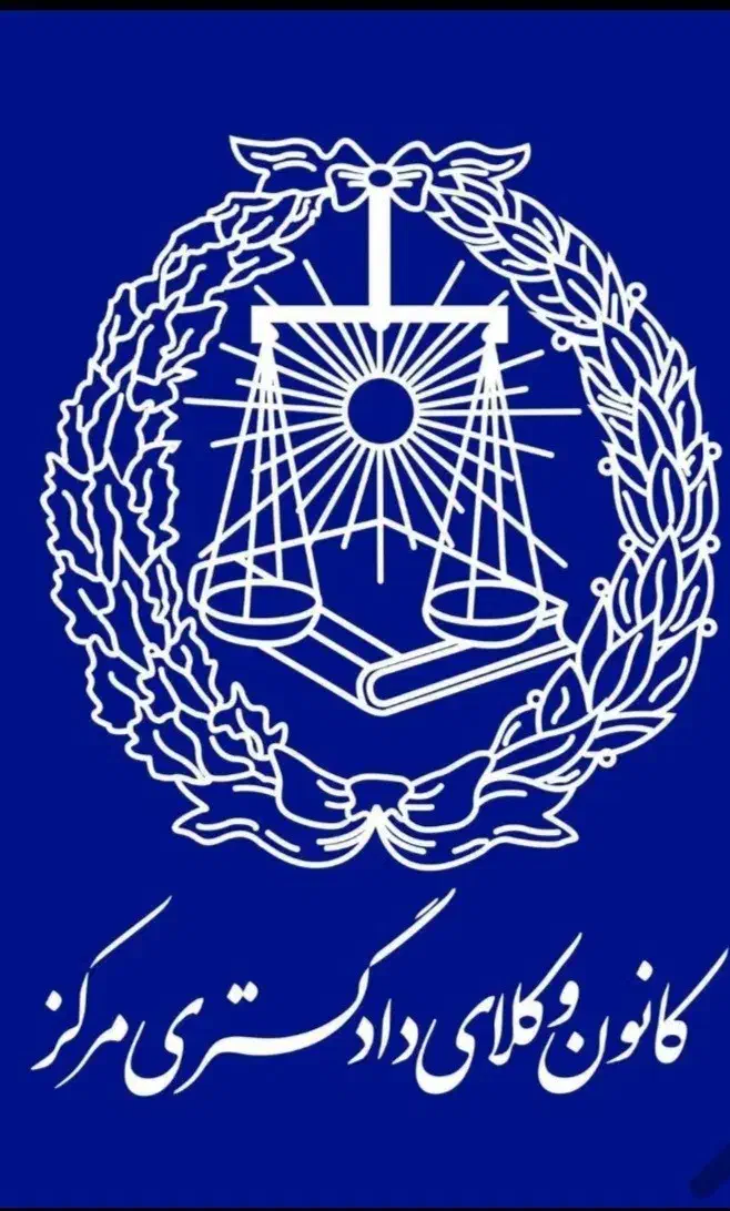 وکیل پایه یک دادگستری و مشاور حقوقی|خدمات مالی، حسابداری، بیمه|تهران, شکوفه (عبدل آباد)|دیوار