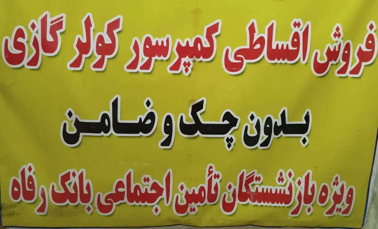 فروش کمپرسور ویژه بازنشستگان و مستمری بگیران|کولر گازی و فنکوئل|اهواز, فرهنگ شهر|دیوار