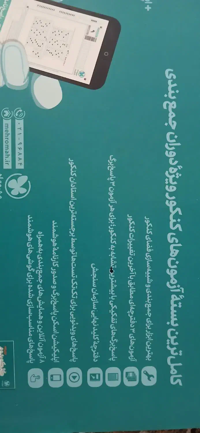 کنکوریم مناسب جمع بندی کنکور|کتاب و مجله آموزشی|مرند, |دیوار