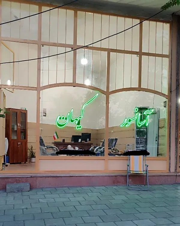 به ۱ نفر نیروی فنی نیازمندیم با حقوق ماهیانه|استخدام صنعتی، فنی، مهندسی|ماکو, |دیوار