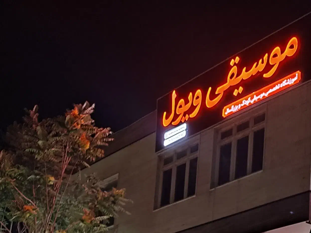 آموزشگاه موسیقی ویول ،ویولن ، پیانو ، و همه سازها|خدمات آموزشی|شیراز, فرهنگ شهر|دیوار