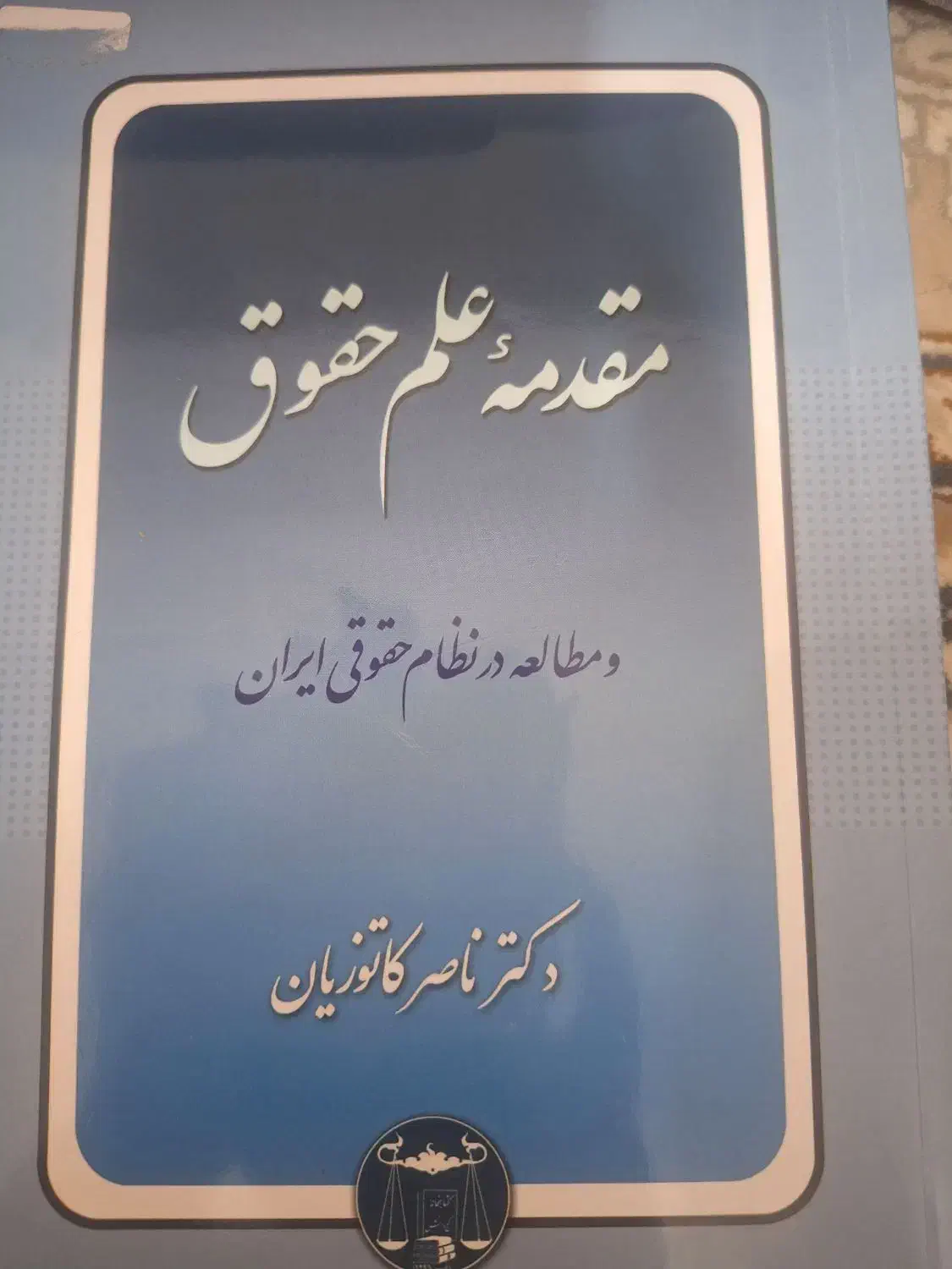 کتاب حقوق، مقدمه حقوق، حقوق مدنی، اشخاص و محجورین|کتاب و مجله آموزشی|اهواز, اهواز|دیوار