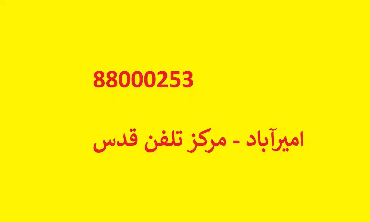 خط تلفن رند 88000253|تلفن رومیزی|تهران, امیرآباد|دیوار