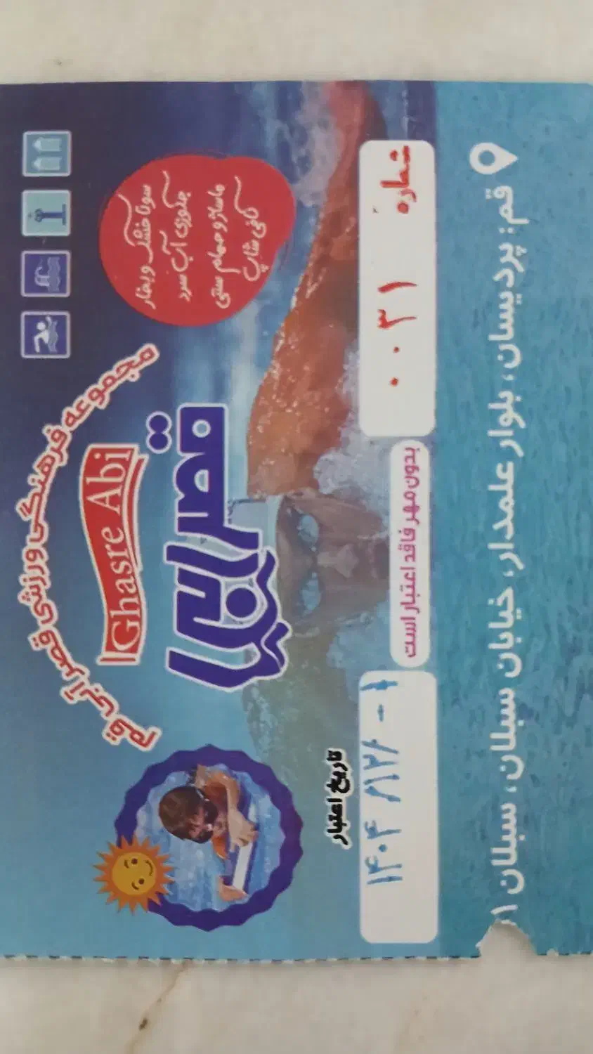 بلیط استخر دریا ، قصر آبی|بلیت ورزشی|قم, شاه ابراهیم|دیوار