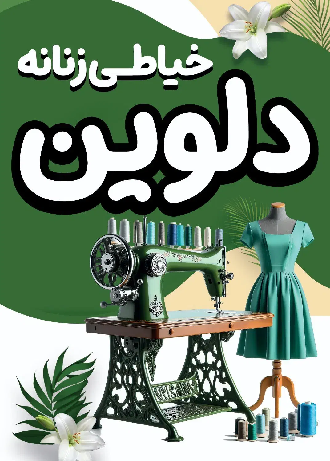 خیاطی دلوین|لوازم خیاطی و بافتنی|بم, |دیوار