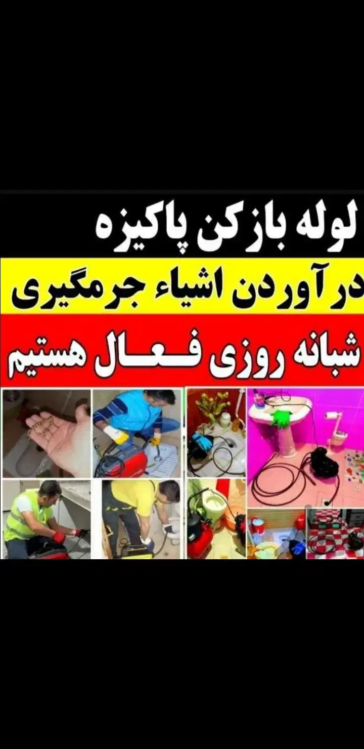 لوله بازکنی کشی تخلیه چاه جوشکاری سیار نظافت|خدمات نظافت|قم, نیروگاه|دیوار