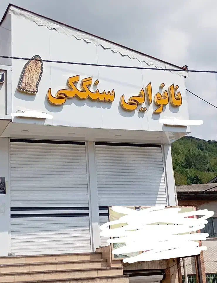 اجاره نانوایی سنگکی|اجارهٔ مغازه و غرفه|رشت, شهرک آیت الله منتظری|دیوار