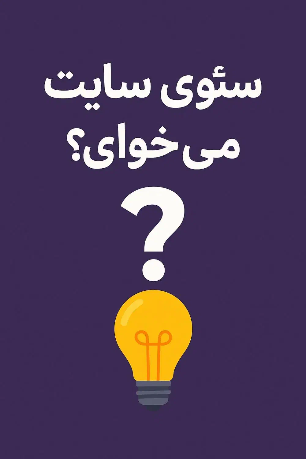 ارتقای سایت با متدهای جدید سئو|خدمات رایانه‌ای و موبایل|شیراز, ملاصدرا|دیوار