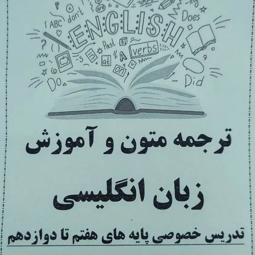 تدریس خصوصی زبان انگلیسی پایەهای هفتم تادوازدهم|خدمات آموزشی|ارومیه, |دیوار