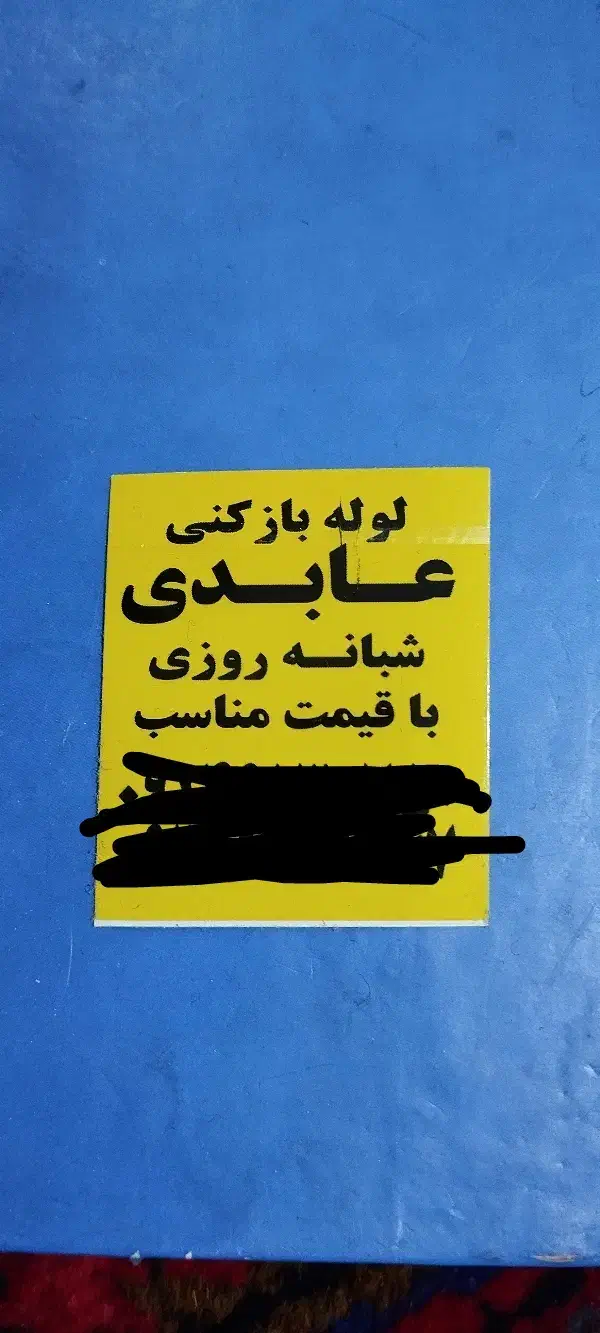 لوله باز کنی ،بتن کن ،تخریب ساختمان عابدی|خدمات پیشه و مهارت|تبریز, |دیوار