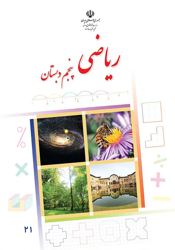 تدریس تقویتی درس ریاضی پنجم|خدمات آموزشی|میاندوآب, |دیوار