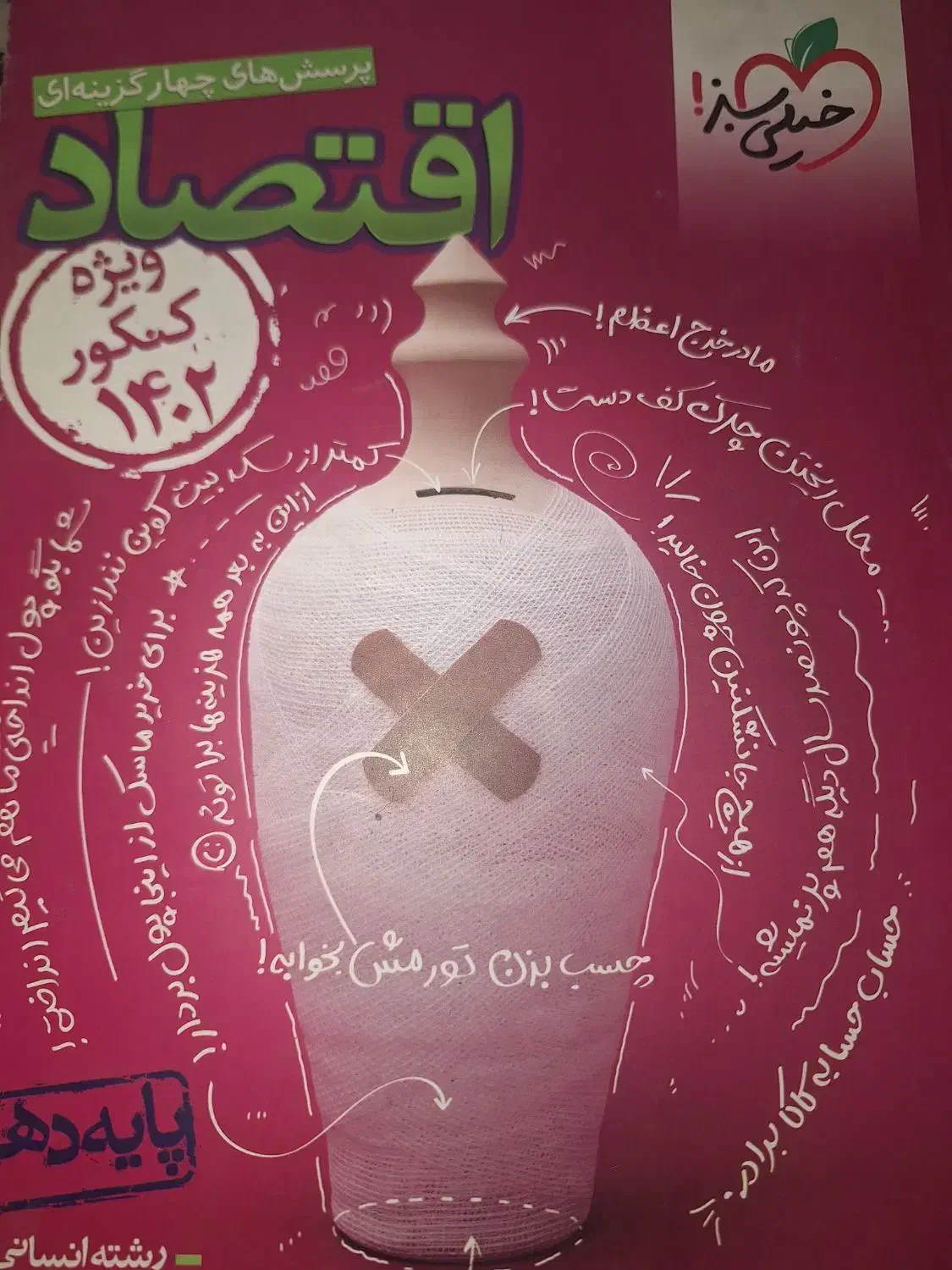 کتاب تست اقتصاد خیلی سبز|کتاب و مجله آموزشی|تهران, مجیدیه|دیوار