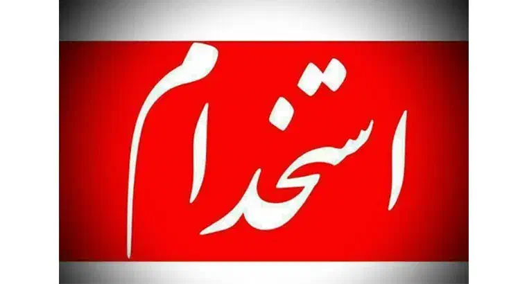 جذب نیرو و استخدام منشی در دفتر املاک حقوق ثابت|استخدام اداری و مدیریت|نجفآباد, طالقانی|دیوار