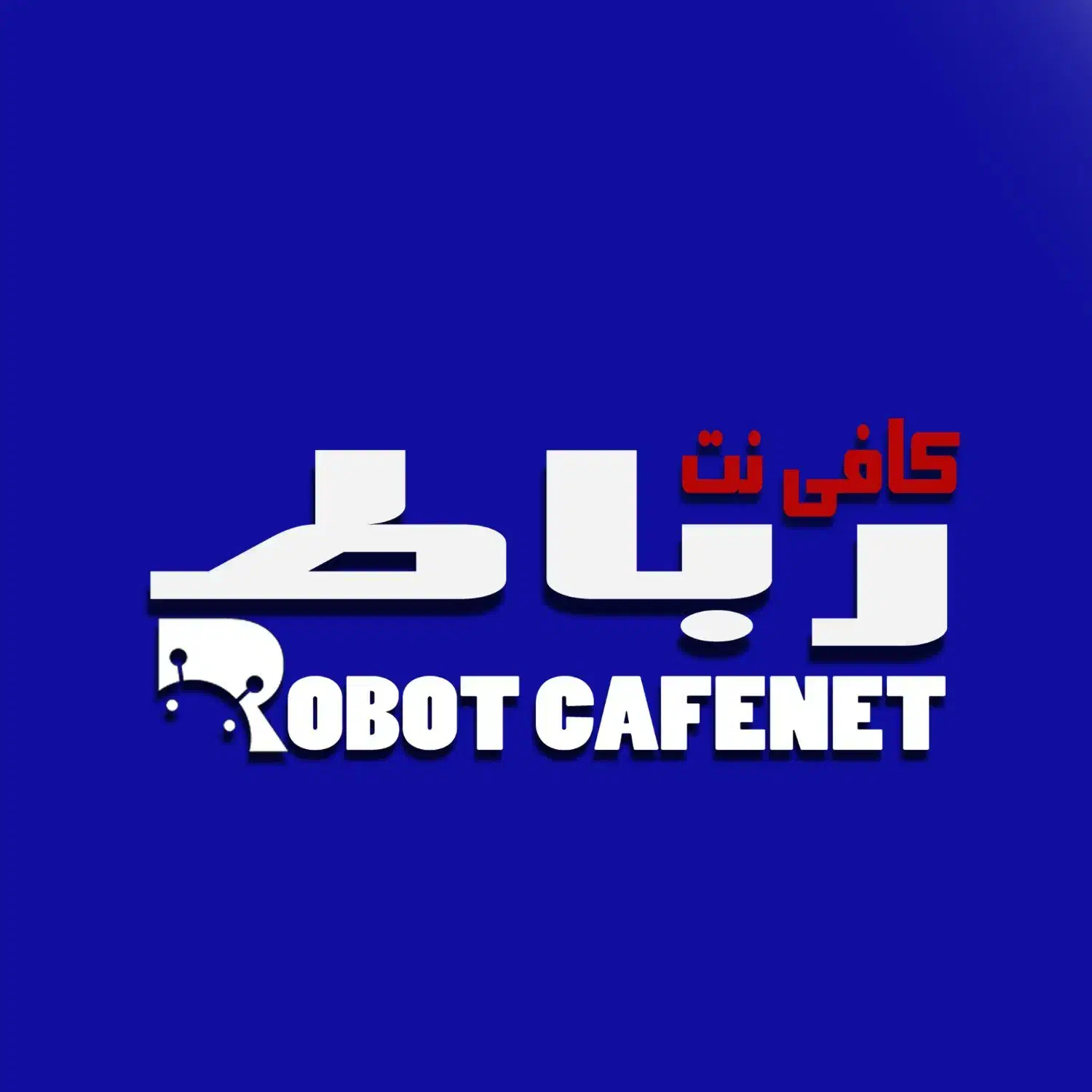 کافی نت خدمات ثبت نام و امور مالیاتی|خدمات رایانه‌ای و موبایل|اصفهان, دستگرده|دیوار