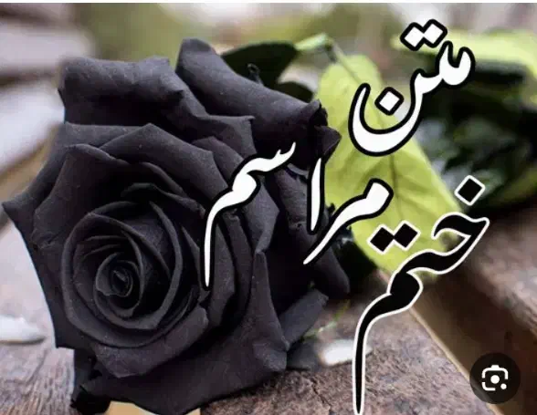 اجرای مراسم ختم و مداحی و روضه|خدمات پذیرایی، مراسم|اصفهان, شیخ اشراق|دیوار