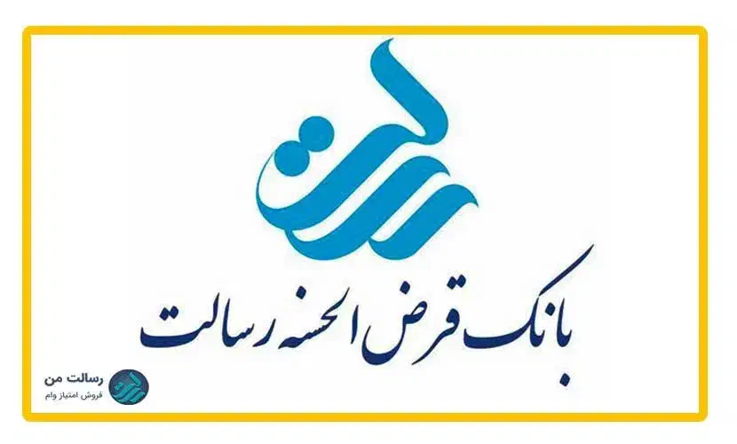 وام رسالت وام مهربانی امتیاز وام بانک خرید فروش|خدمات مالی، حسابداری، بیمه|زاهدان, |دیوار