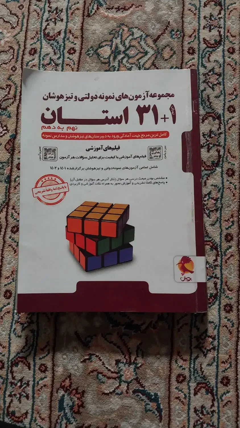 ایکیوسان ، ۳۲ استان ، ورودی مدارس خاص نهم|کتاب و مجله آموزشی|قم, حاج زینل|دیوار