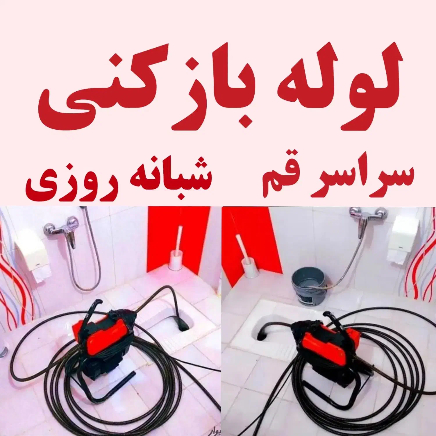 لوله بازکنی تخلیه چاه فنرزنی چاه بازکنی کل قم ۲۴س|خدمات پیشه و مهارت|قم, شهر قائم|دیوار