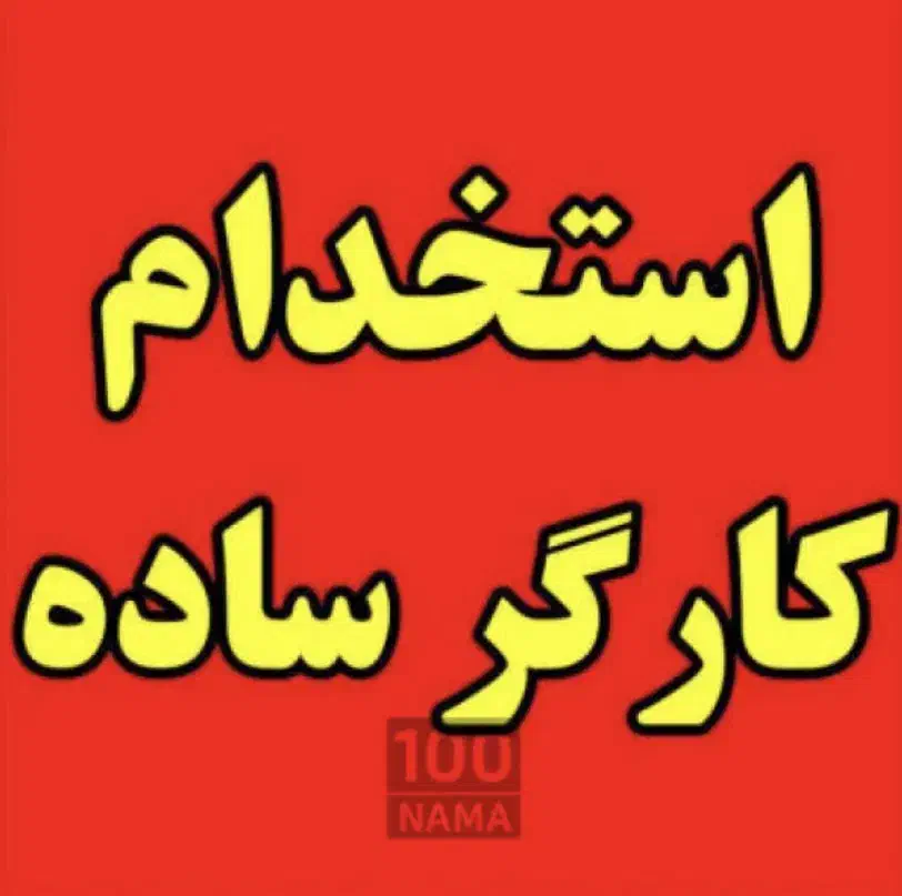 نیروی ساده و اتباع در لوازم خانگی|استخدام صنعتی، فنی، مهندسی|تهران, شوش (باغ آذری)|دیوار