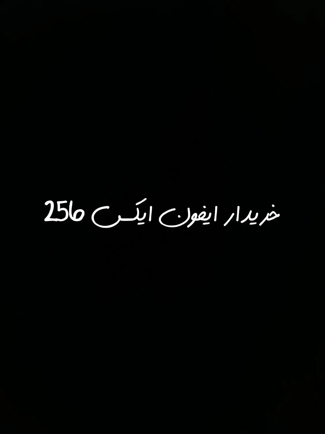 ایفون ایکس|موبایل|جیرفت, |دیوار