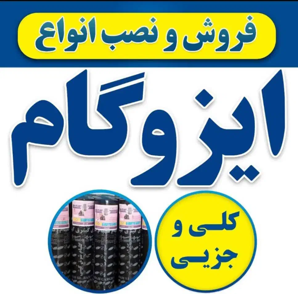 مرکز پخش و فروش و نصب انواع ایزوگام شرق|خدمات پیشه و مهارت|برازجان, |دیوار