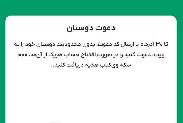 با کد دعوت ویپاد ۱۰۰۰ سکه بگیرید|کارت هدیه و تخفیف|تهران, کاج|دیوار